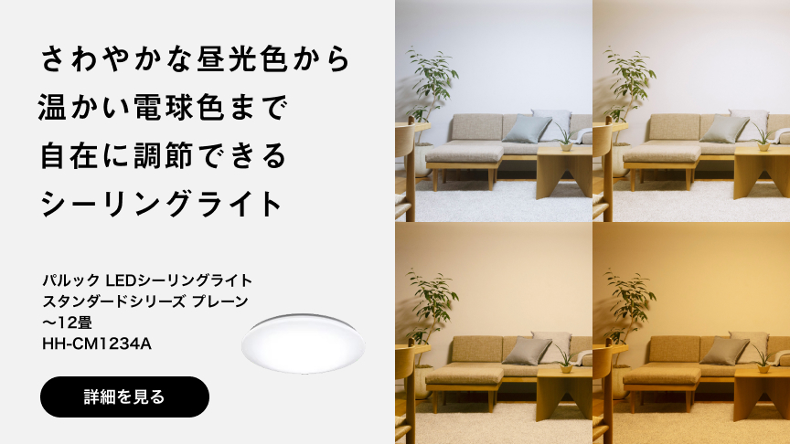 さわやかな昼光色から 温かい電球色まで 自在に調節できる シーリングライト パルック LEDシーリングライト スタンダードシリーズ プレーン ～12畳 HH-CM1234A 詳細を見る