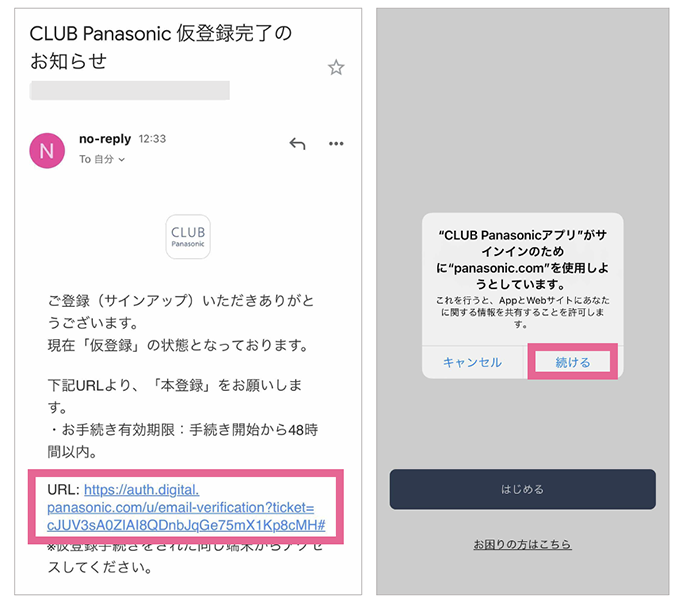 「CLUB Panasonic 仮登録完了のお知らせ」メールとアプリ接続許可の確認画面