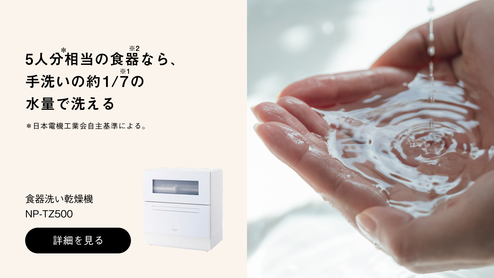 食器洗い乾燥機 NP-TZ500への送客バナー