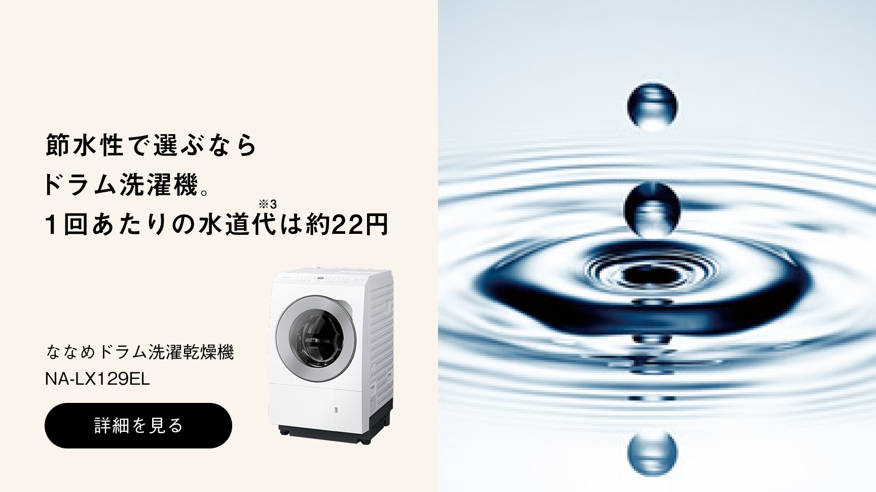 ななめドラム洗濯乾燥機NA-LX129ELへの送客バナー