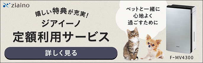 ziaino 嬉しい特典が充実! ジアイーノ 定額利用サービス ペットと一緒に心地よく過ごすために F-MV4300 詳しく見る