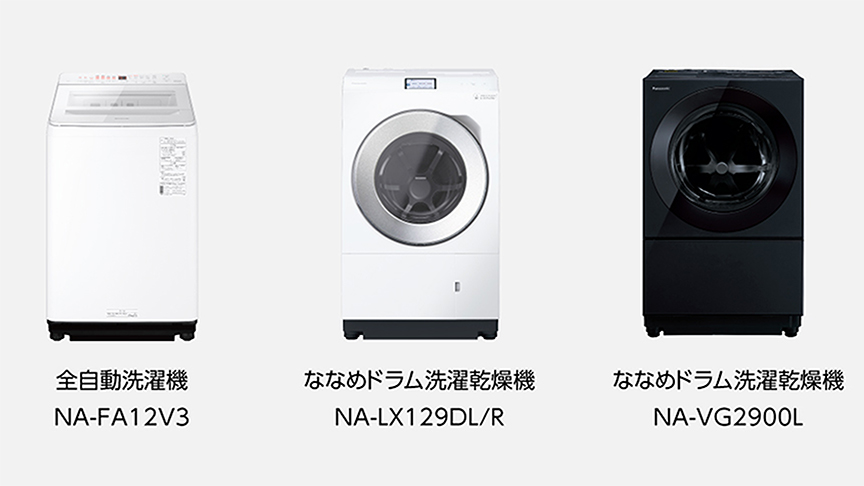 左：全自動洗濯機 NA-FA12V3、真ん中：ななめドラム洗濯乾燥機 NA-LX129DL/R、右：ななめドラム洗濯乾燥機 NA-VG2900L