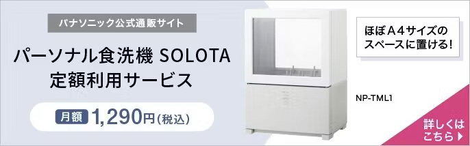 パーソナル食洗機 SOLOTA 定額利用サービスNP-TML1への送客バナー