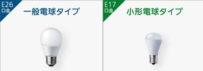 E26口金 一般電球タイプ E17口金 小形電球タイプ