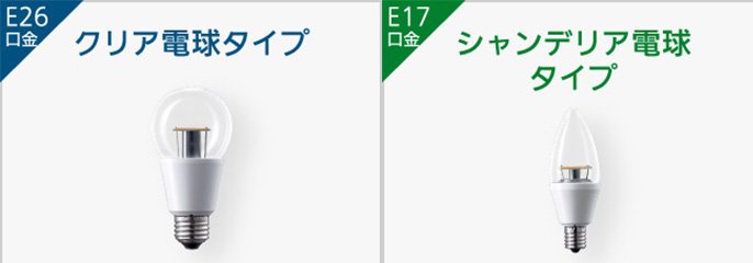 E26口金 クリア電球タイプ E17口金 シャンデリア電球タイプ