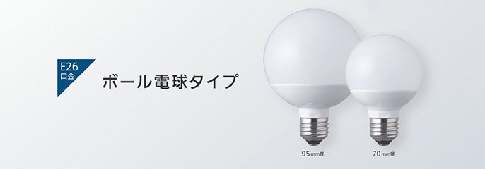E26口金 ボール電球タイプ 95mm径 70mm径