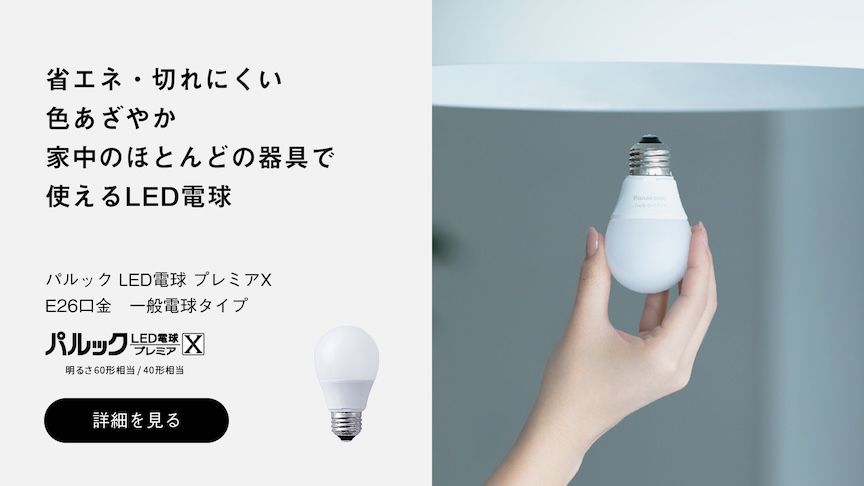 省エネ・切れにくい 色あざやか 家中のほとんどの器具で使えるLED電球 パルック LED電球 プレミアX E26口金 一般電球タイプ パルック LED電球 プレミアX 明るさ60形相当／40形相当 詳細を見る