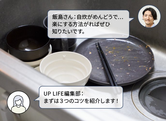 写真：飯島さん。自炊がめんどうで…楽にする方法があればぜひ知りたいです。UPLIFE編集部。まずは3つのコツを紹介します！