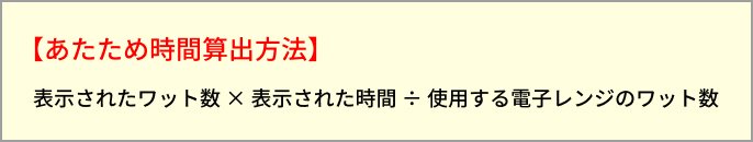 「あたため時間算出方法」表示されたワット数×表示された時間÷使用する電子レンジのワット数