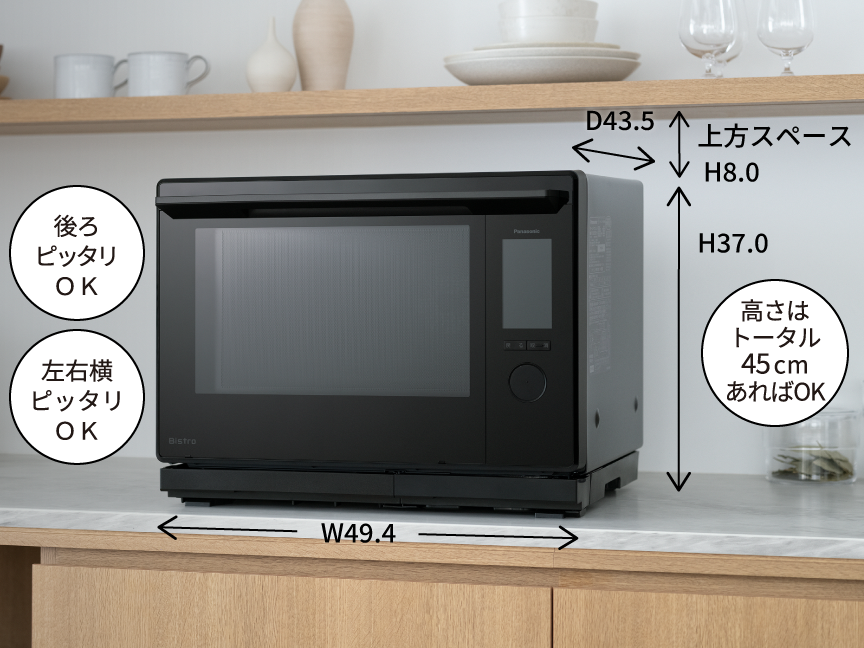 後ろピッタリOK　左右横ピッタリOK　高さはトータル45㎝あればOK　Ｄ43.5　上方スペースＨ8.0、Ｈ37.0　Ｗ49.4