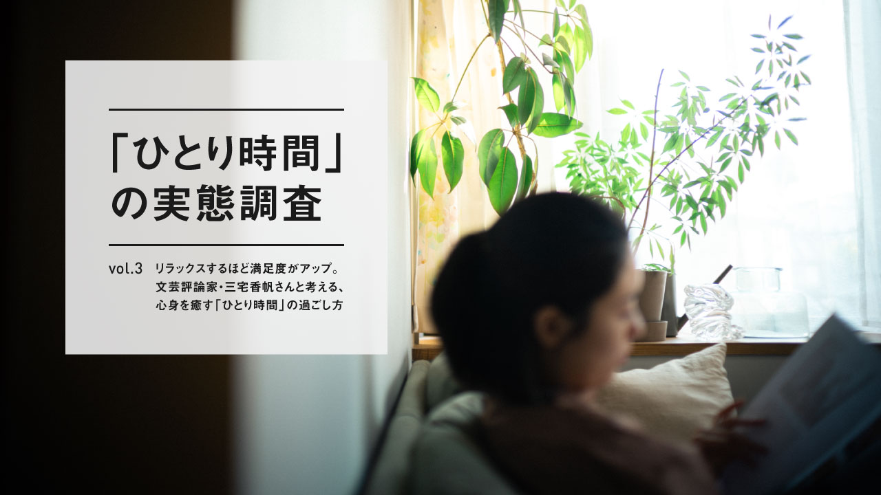 【ひとり時間の実態調査】Vol.3 リラックスするほど満足度がアップ。文芸評論家・三宅香帆さんと考える、 心身を癒す「ひとり時間」の過ごし方