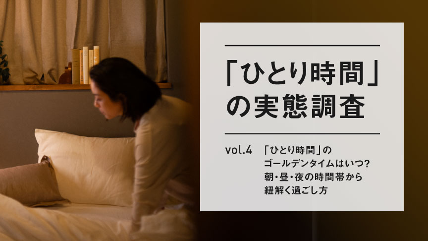 「ひとり時間」の実態調査vol.4