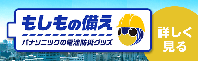 もしもの備え,パナソニックの電池防災グッズ,詳しく見る
