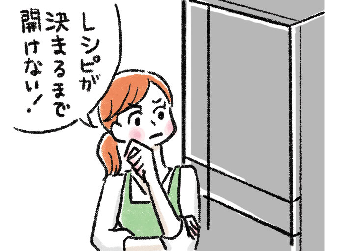 冷蔵庫の前でレシピが決まるまで冷蔵庫を開けない決意をしつつ考え事をしている女性のイラスト