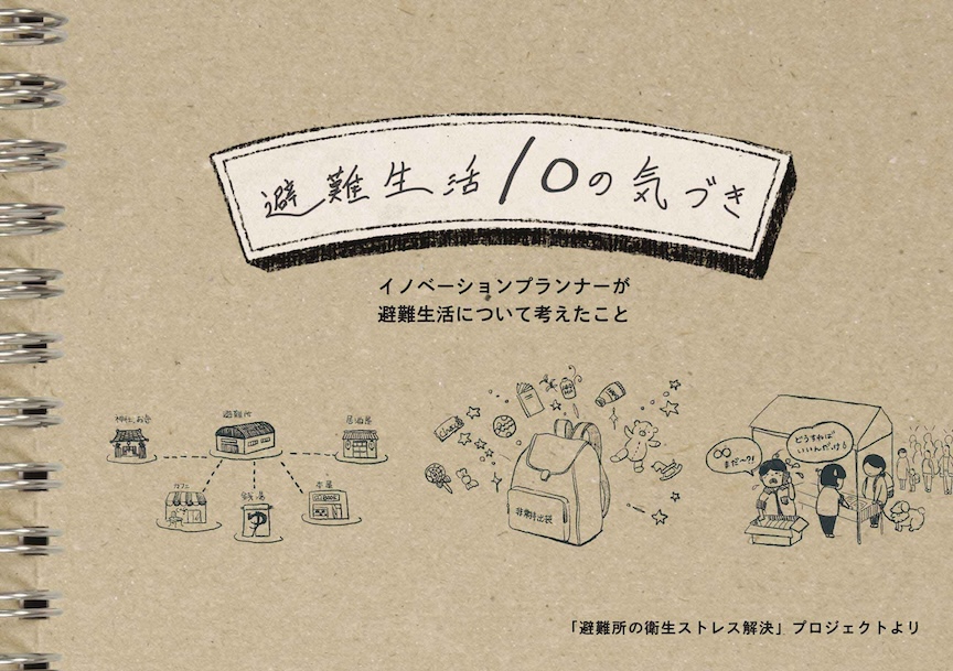 冊子「避難生活10の気づき」の表紙の写真
