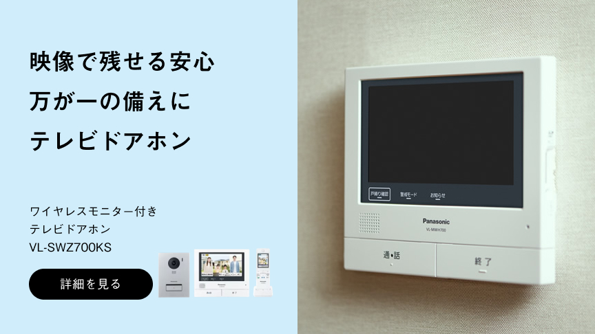 ワイヤレスモニター付テレビドアホンVL-SWZ700KSへの送客バナー