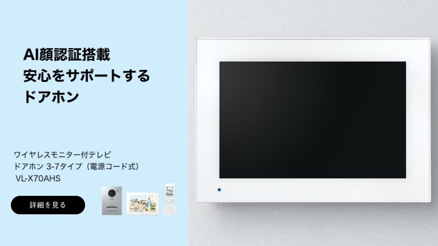 ワイヤレスモニター付テレビ ドアホン 3-7タイプ VL-X70AHSへの送客バナー