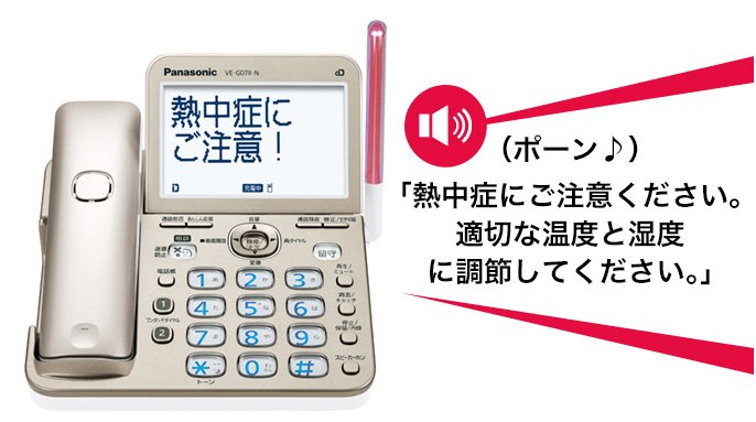 熱中症にご注意！ （ポーン♪） 「熱中症にご注意ください。適切な温度と湿度に調節してください。」