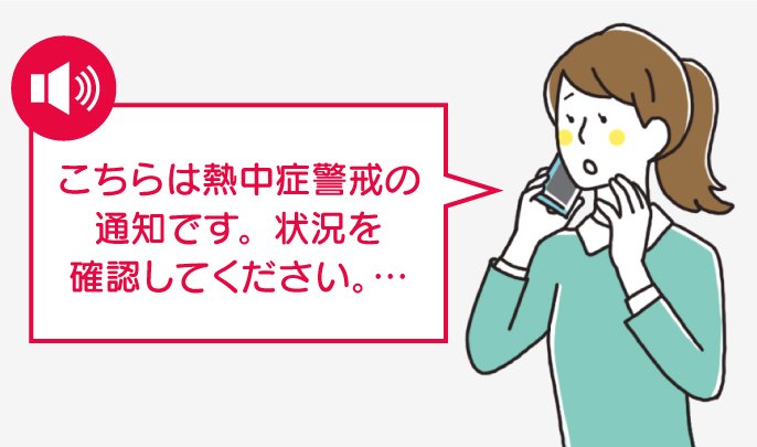 「こちらは熱中症警戒の通知です。状況を確認してください。…」