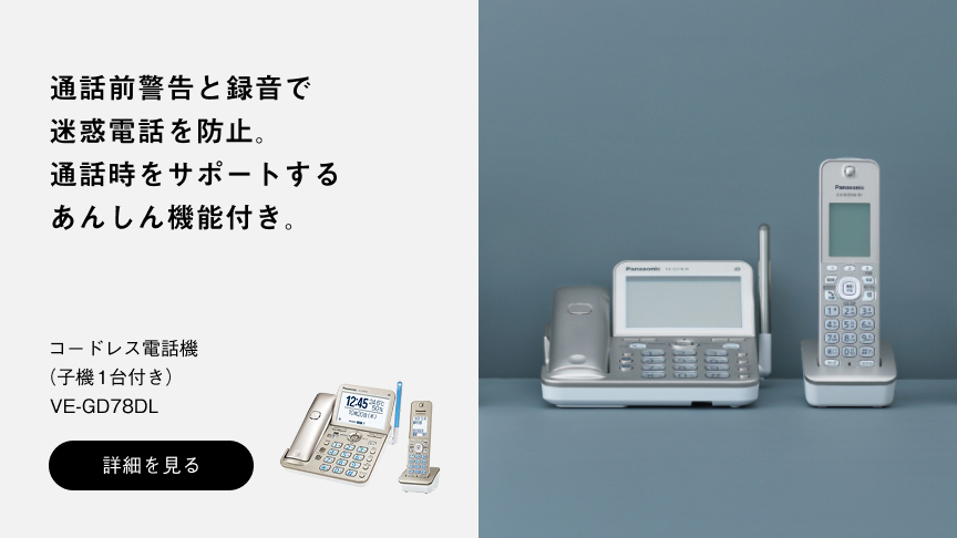 コードレス電話機VE-GD78DLへの送客バナー