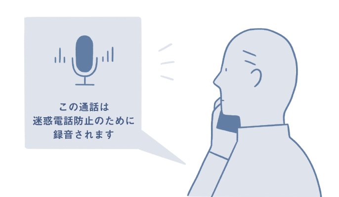 この通話は迷惑電話防止のために録音されます