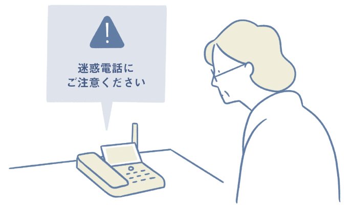 迷惑電話にご注意ください