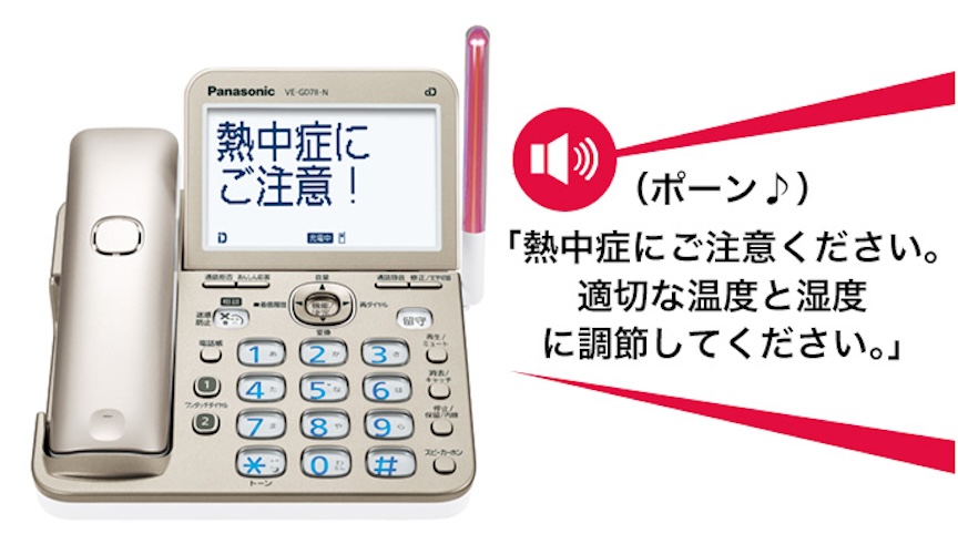 (ポーン♪)「熱中症にご注意ください。適切な温度と湿度に調節してください。」