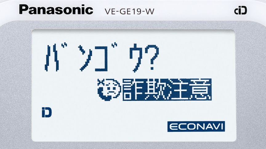 「詐欺注意」の文字が表示されている親機のディスプレイ表示の写真