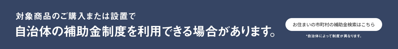 市町村・商品別に補助金情報が探せる 補助金検索