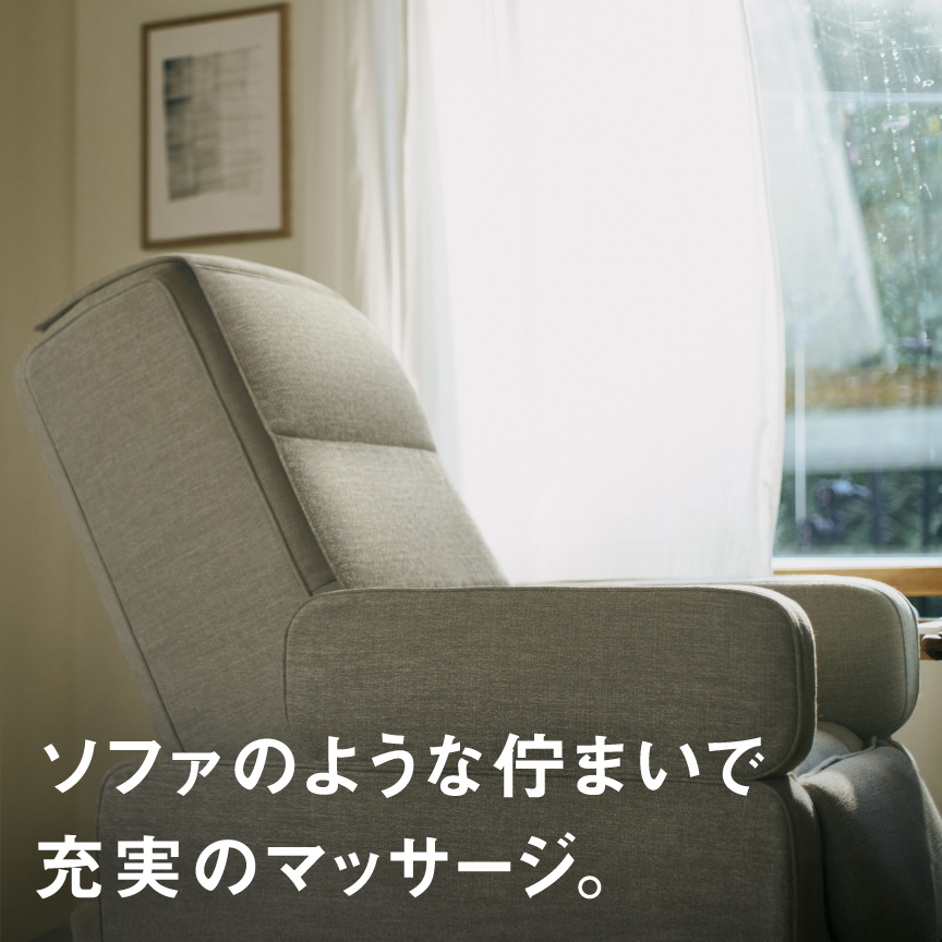ソファのようなたたずまいで充実のマッサージ。