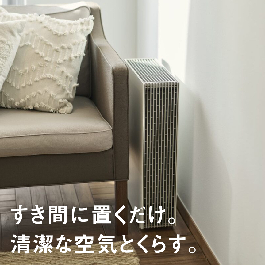 すき間に置くだけ。清潔な空気とくらす。