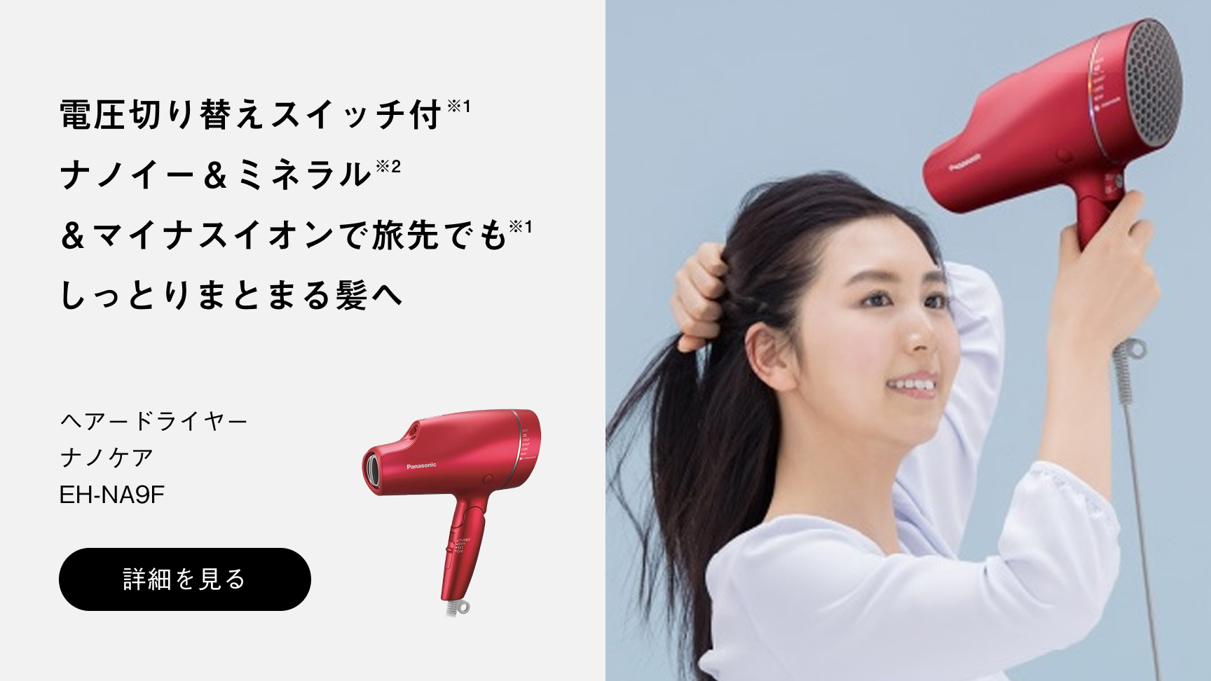 ヘアードライヤー ナノケア EH-NA9Fへの送客バナー