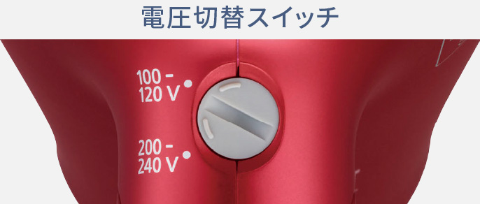 電圧切替スイッチの写真