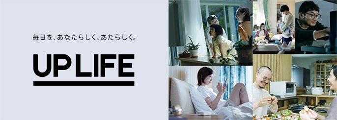 毎日を、あなたらしく、あたらしく。UP LIFE