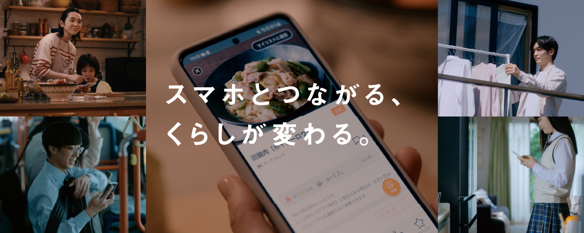 スマホとつながる、くらしが変わる。