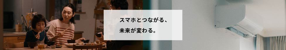  スマホとつながる、未来が変わる。