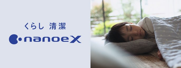 くらし 清潔 nanoeX