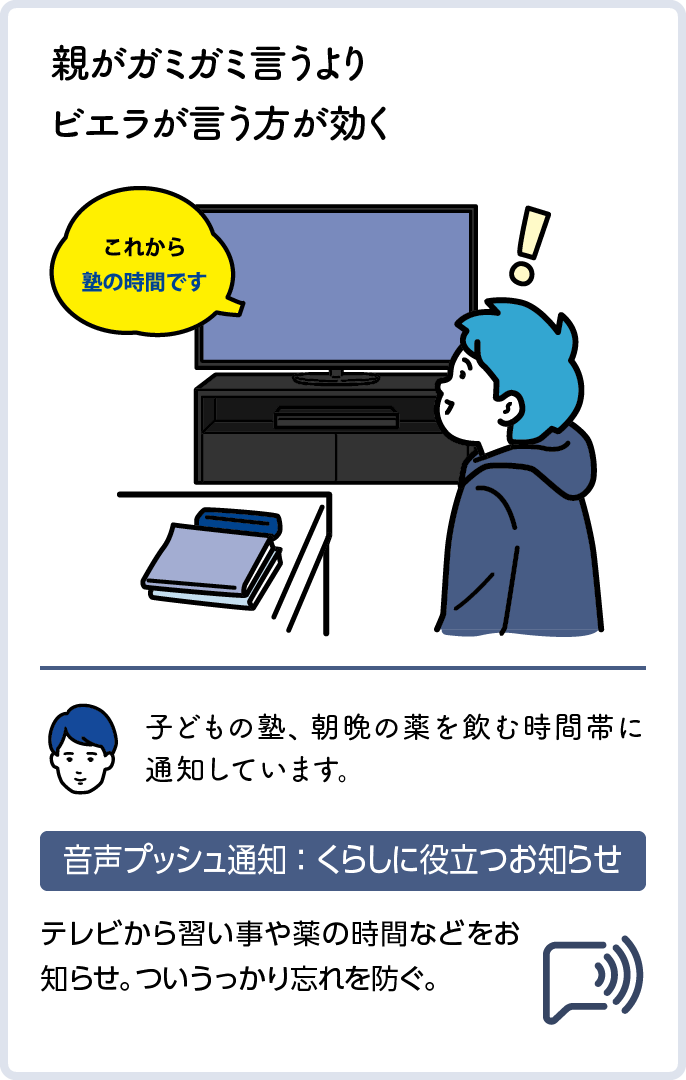 親がガミガミ言うより ビエラが言う方が効く　プッシュ通知：生活に関するお知らせ