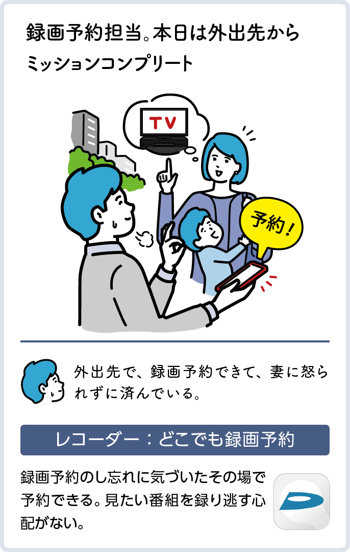 録画予約担当。本日は外出先から ミッションコンプリート　レコーダー：どこでも録画予約