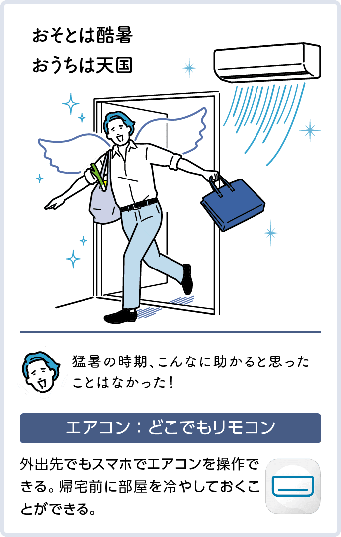 おそとは酷暑 おうちは天国　エアコン：どこでもリモコン