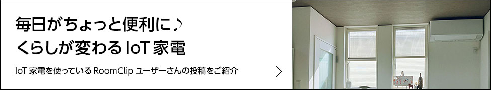 毎日がちょっと便利に♪ くらしが変わるIoT家電　IoT家電を使っているRoomClipユーザーさんの投稿をご紹介