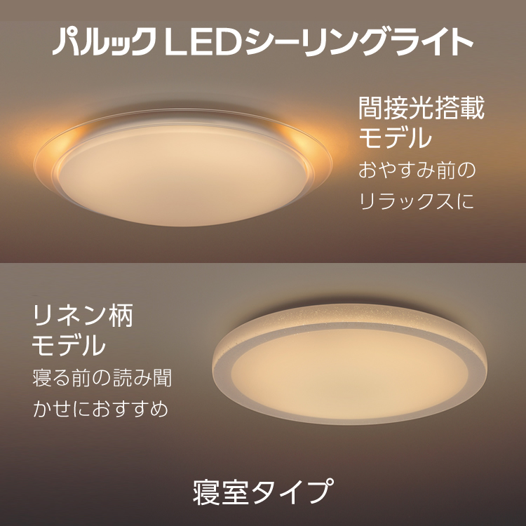 パルック LEDシーリングライト スタンダードシリーズ＜寝室タイプ＞ | LED照明器具（シーリングライト・デスクスタンドなど） | Panasonic
