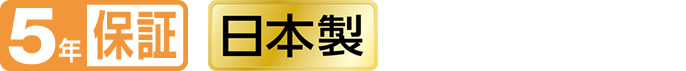 5年保証　日本製