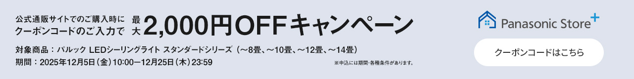 公式通販サイトでのご購入時にクーポンのご入力で最大2,000円OFFキャンペーン