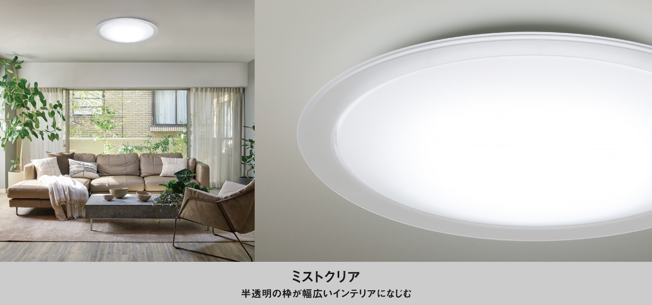 ミストクリア:半透明の枠が幅広いインテリアになじむ