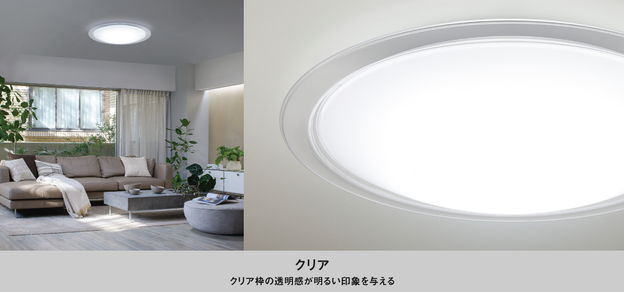 クリア：クリア枠の透明感が明るい印象を与える