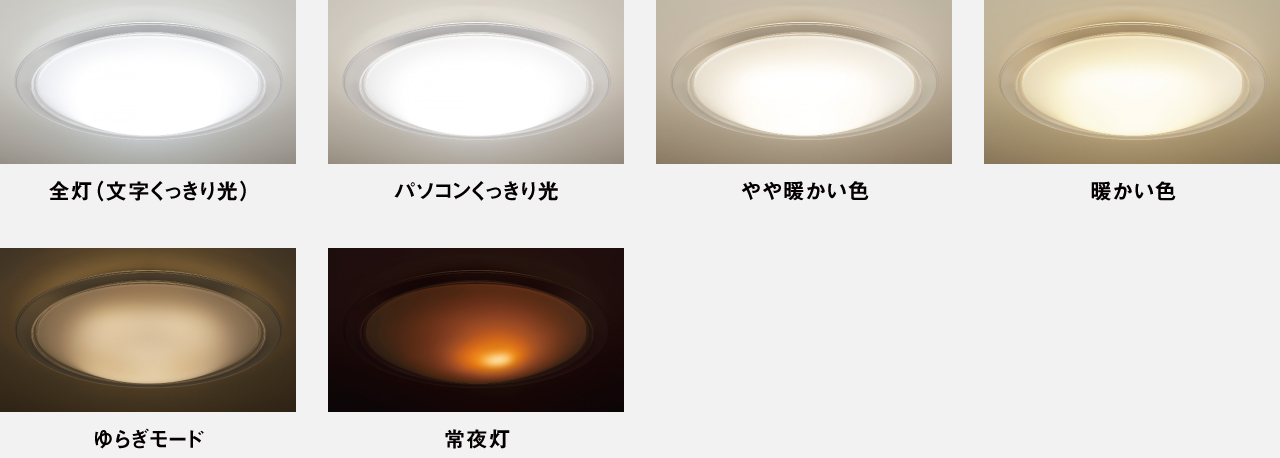 全灯（文字くっきり光）・パソコンくっきり光・やや暖かい色・暖かい色・ゆらぎモード・常夜灯