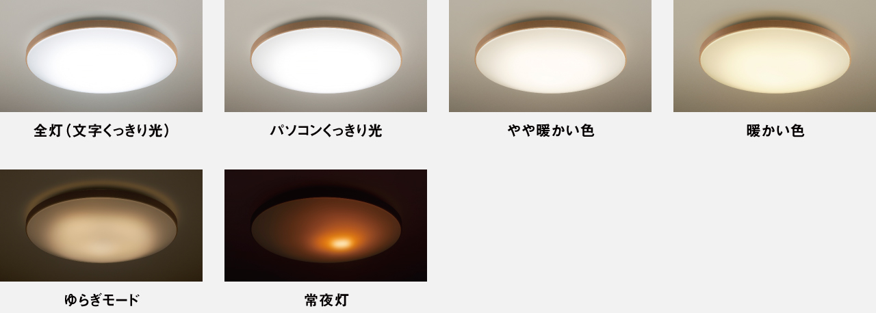 全灯（文字くっきり光）・パソコンくっきり光・やや暖かい色・暖かい色・ゆらぎモード・常夜灯