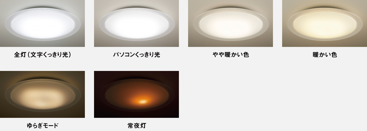 全灯（文字くっきり光）・パソコンくっきり光・やや暖かい色・暖かい色・ゆらぎモード・常夜灯
