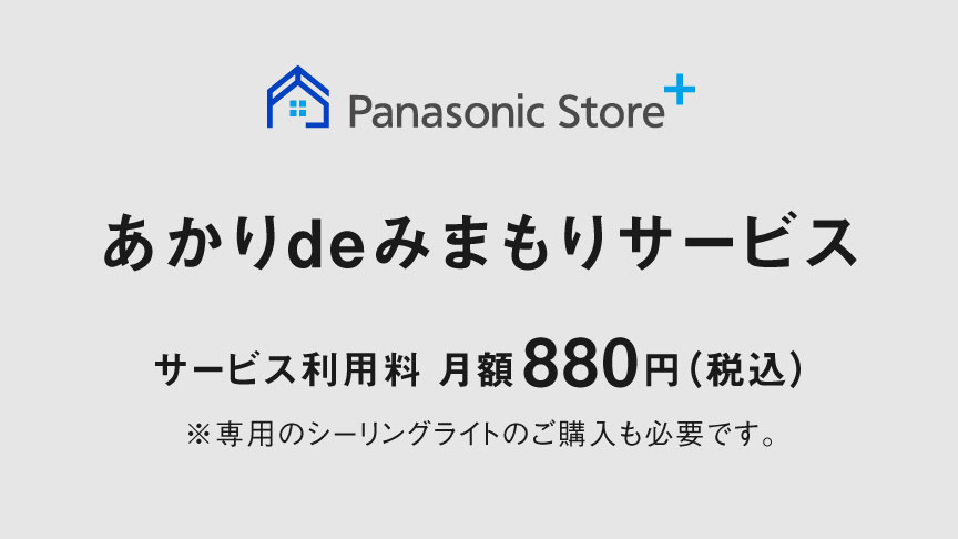 あかりdeみまもりサービス,サービス利用料月額880円（税込）,※専用のシーリングライトのご購入も必要です